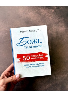 Боже, Ти зі мною. 50 способів молитися незалежно від того, як ти почуваєшся